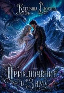 Обложка: Приключение в Зиму