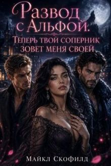 Обложка: Развод с Альфой. Теперь твой соперник зовет меня своей