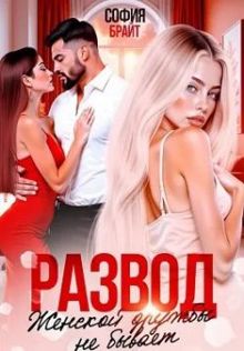 Обложка: Развод. Женской дружбы не бывает