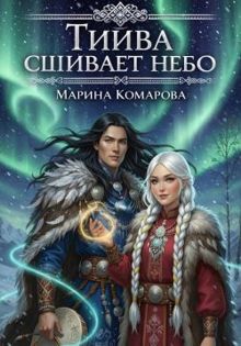 Обложка: Тийва сшивает небо