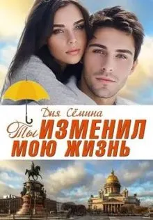 Обложка: Ты изменил мою жизнь. Счастье до востребования