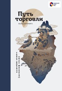 Обложка: Путь торговли. Большая книга