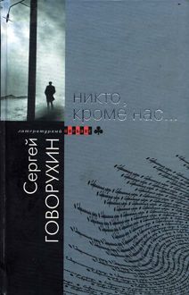 Обложка: Никто, кроме нас…