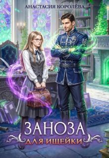 Обложка: Заноза для ищейки