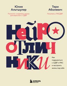 Обложка: Нейроотличники. Как подружиться с СДВГ и РАС и настроить жизнь под себя