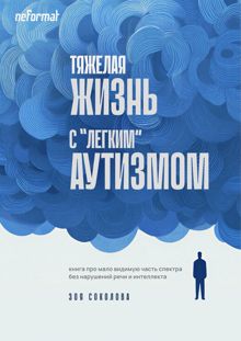 Обложка: Тяжёлая жизнь с «лёгким» аутизмом