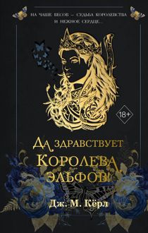Обложка: Да здравствует Королева эльфов!