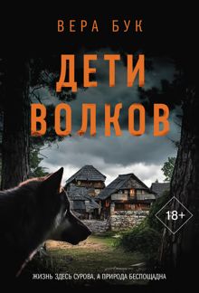 Обложка: Дети волков