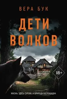 Обложка: Дети волков