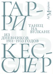 Обложка: Танец на вулкане. Из дневников 1911–1933 годов