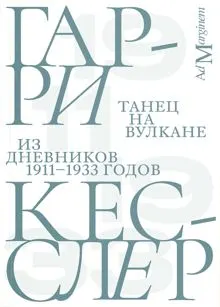 Обложка: Танец на вулкане. Из дневников 1911–1933 годов