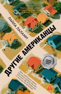 Обложка: Другие американцы