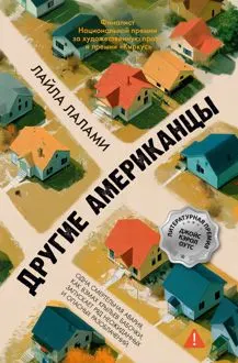 Обложка: Другие американцы
