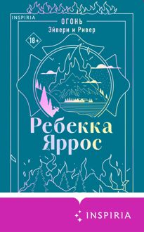 Обложка: Огонь. Эйвери и Ривер