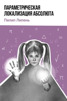 Обложка: Параметрическая локализация Абсолюта