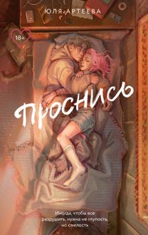 Обложка: Проснись