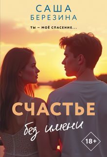 Обложка: Счастье без имени