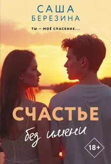 Обложка: Счастье без имени