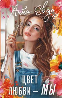 Обложка: Цвет любви – МЫ
