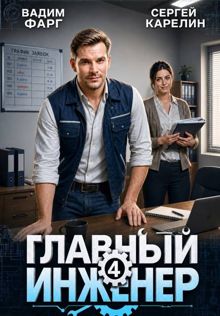 Обложка: Главный инженер 4