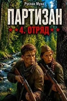 Обложка: Партизан. Отряд