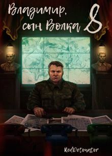 Обложка: Владимир, Сын Волка 8