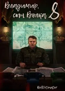 Обложка: Владимир, Сын Волка 8