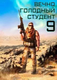 Обложка: Вечно голодный студент 9