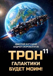 Обложка: Трон галактики будет моим! Книга 11 — Призыв к оружию