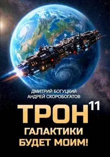 Обложка: Трон галактики будет моим! Книга 11 — Призыв к оружию
