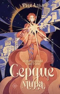 Обложка: Сердце мира