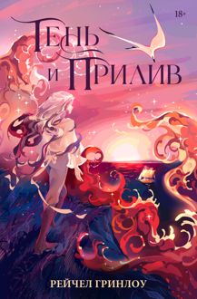 Обложка: Тень и прилив