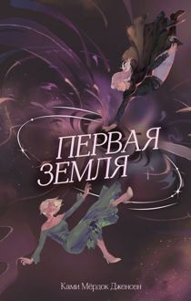 Обложка: Первая земля