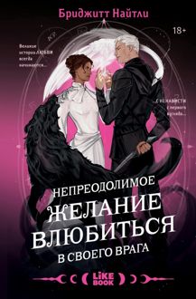 Обложка: Непреодолимое желание влюбиться в своего врага
