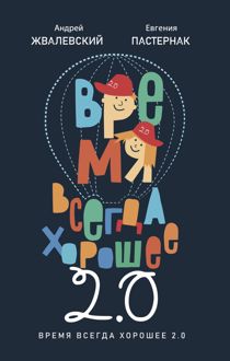 Обложка: Время всегда хорошее 2.0