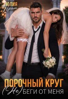 Обложка: Порочный круг. (Не)беги от меня