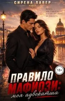 Обложка: Правило Мафиози: Моя Адвокатша