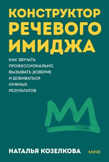 Обложка: Конструктор речевого имиджа. Как звучать профессионально, вызывать доверие и добиваться нужных результатов
