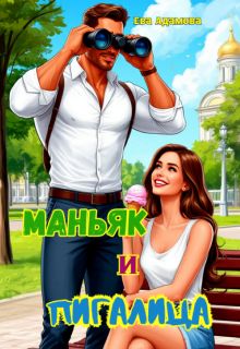 Обложка: Маньяк и пигалица