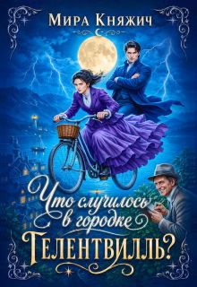 Обложка: Что случилось в городке Гелентвилль?