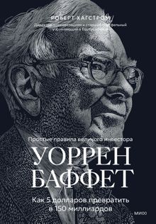 Обложка: Уоррен Баффет. Как 5 долларов превратить в 150 миллиардов