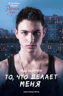Обложка: То, что делает меня