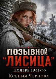 Обложка: Позывной "Лисица": Ноябрь 1941-го