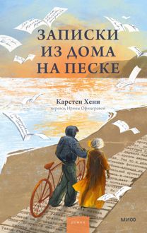 Обложка: Записки из дома на песке