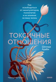 Обложка: Токсичные отношения. Как освободиться от манипуляторов, психопатов и их влияния на вашу жизнь