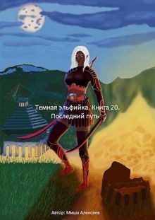 Обложка: Последний путь