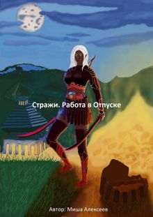 Обложка: Стражи. Работа в Отпуске