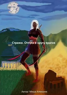 Обложка: Стражи. Отпуск в кругу врагов