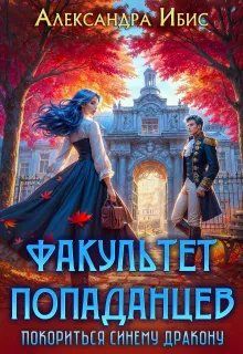 Обложка: Покориться синему дракону