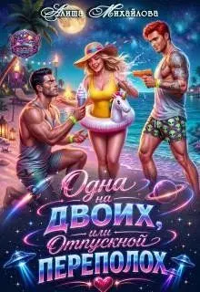 Обложка: Одна на двоих, или Отпускной переполох